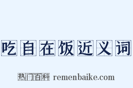 吃自在饭近义词是什么意思的图片